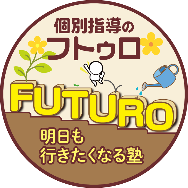 個別指導のFUTURO